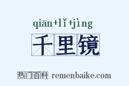 千里镜是什么意思的图片